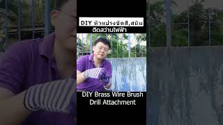 DIY Brass wire brush drill attachment แปรงทองเหลือติดสว่าน ขัดสี สนิม ง่ายๆ #daddystips #wirebrush