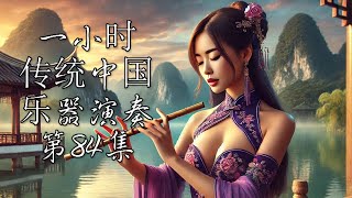 1 Hour Traditional Chinese Music Instrumental   Volume 84 一小时传统中国乐器演奏 第84集