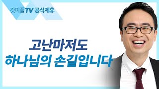 고난마저도 하나님의 손길 입니다! - 안호성 목사 설교 울산온양순복음교회 : 갓피플TV [공식제휴]