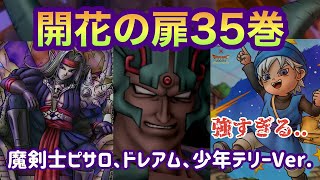 【ドラクエタクト】開花の扉35巻、魔剣士ピサロ、ドレアム、少年テリーゴリ押し突破！…#94