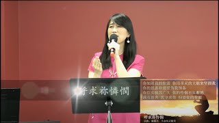 呼求祢憐憫 / 清新庭園敬拜團 ~ 2020芝加哥福音營線上聚會敬拜讚美