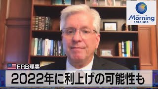 米 ＦＲＢ理事　2022年に利上げの可能性も（2021年10月20日）