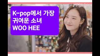 WOOHEE THE CUTEST KPOP STAR #WOOHEE #DALSHABET $HYOYEON #TZUYU #MOMOLAND ITZY BTS GFRIEND BIGBANG