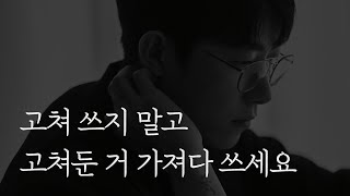 남이 고쳐둔 걸 가져다 쓰라는 이유