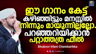 മനം കുളിർപ്പിക്കുന്ന മനോഹര ശബ്ദം എത്ര കേട്ടിട്ടും മതി വരുന്നില്ല | Shukoor Irfani | Cmedia Live