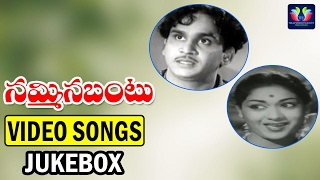 Nammina Bantu Movie Full Songs Jukebox|| Akkineni Nageswara Rao | Savitri ||