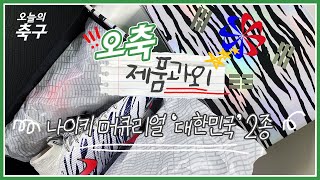 백호 컬렉션의 하이라이트! 나이키 머큐리얼 슈퍼플라이, 베이퍼 '대한민국' #제품과외