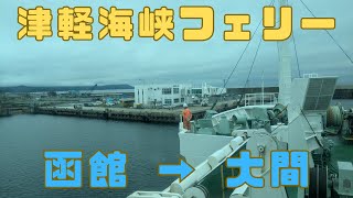 函館から東京へ：フェリーで行く遠回りな帰路の旅