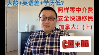 大龄+英语差+学历低？没问题，照样零中介费安全快速移民加拿大！！！（上）