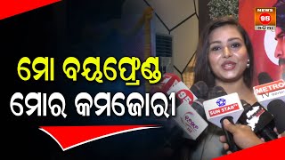 ମୋ ବୟଫ୍ରେଣ୍ଡ ମୋର କମଜୋରୀ: Ollywood Actress || Odia New Film Tu Mo Kamzori || Ollywood Updates