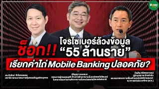 ช็อก!! โจรไซเบอร์ ล้วงข้อมูล 55 ล้านราย  เรียกค่าไถ่ Mobile Banking ปลอดภัย? - Money Chat Thailand
