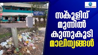 Changanassery | ചങ്ങനാശ്ശേരിയിൽ സ്‌കൂളിന് മുന്നിൽ സാമൂഹ്യവിരുദ്ധർ മാലിന്യം നിക്ഷേപിക്കുന്നതായി പരാതി