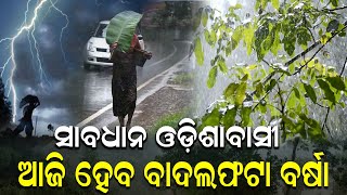 ଅନ୍ଧାର ମାଡି ଆସିଲାଣି ଭାସିବ ଏହି ଜିଲ୍ଲା || Nirapekshya News