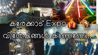 Karekkad Expo 2022 കരേക്കാട് Expo🎪🏇🏻വിശേഷങ്ങൾ കാണണ്ടേ Valanchery🏇🏻Kadambuzh🏇🏻Karekkad🏇🏻Padathpeedika