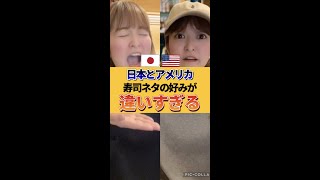 【日本とアメリカ】寿司ネタの好みが違いすぎる！ #Shorts