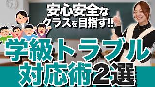 学級トラブル解決を！予防と対応の２つのポイントとは？