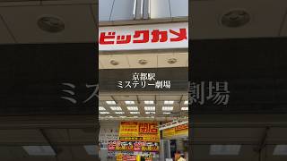 【京都駅ミステリー・改札の行方】跡地に何ができるか知ってる人いる？ #旅ブログ #旅行 #京都#京都駅