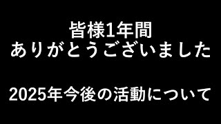 皆様1年間ありがとうございました　今後の活動について