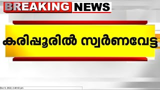 കരിപ്പൂരിൽ വീണ്ടും വൻ സ്വർണ്ണവേട്ട,മൂന്ന് യാത്രക്കാരിൽ നിന്ന് സ്വർണം പിടികൂടി