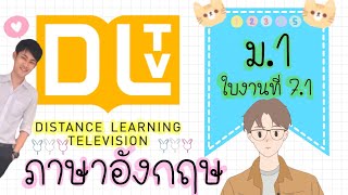 เฉลยใบงาน DLTV ภาษาอังกฤษ ม.1 (ใบงานที่ 7.1)