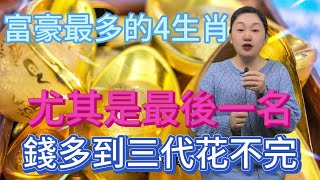 富翁最多的4個生肖，特別是第四名，錢多到三代人花不完！#風水 #佛教 #分享 #涨知识 #運勢 #財富