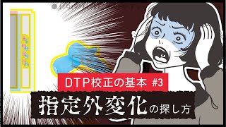 DTP校正の基本 #3『指定外変化の探し方』