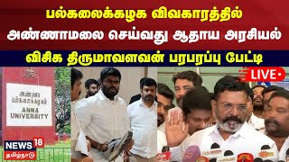 🔴Thirumavalavan Press Meet LIVE | விசிக தலைவர் திருமாவளவன் செய்தியாளர் சந்திப்பு | VCK | N18L