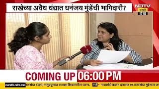 Anjali Damania|धनंजय मुंडेंवर ऑफिस ऑफ प्रॉफिटचा आरोप,मुंडेंच्या राजीनाम्याची दमानियांकडून मागणी