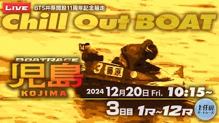 【LIVE】12月20日Fri. ボートレース児島 3日目 1R～12R【BTS井原開設11周年記念競走】