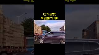 1초가 급했던 욕심쟁이의 최후