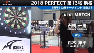 石橋一馬 vs 鈴木洋平【男子BEST8】2018 PERFECTツアー 第13戦 浜松