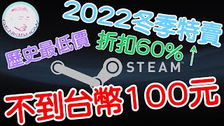 2022 STEAM 冬季特賣 | 不到100元台幣 | 歷史最低價 | 折扣60%↑ | 在日台湾人の元気おっさん 🇹🇼❤️🇯🇵 | 元氣報報 | CC字幕