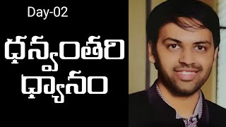 ధన్వంతరి ధ్యానం 2 శారీరక, మానసిక అనారోగ్య సమస్యల నుంచి విముక్తిని పొందే పద్ధతి | Ravindra sir