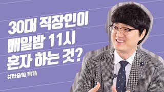 30대 직장인이 50만부 작가가 된 비결은 무엇일까? | 작가 전승환 | 내가원하는것을나도모를때, 에세이쓰는법, 책쓰는법