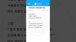 토론) 몇몇 내향인이 겉으로는 외향인 같은 이유ㅋㅋㅋㅋ