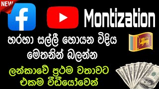 Facebook සහ Youtube වලින් මුදල් හොයන විදිය - Facebook Monetization \u0026 Youtube Monetization අතර වෙනස