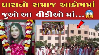 ધારાના સમાજે ન્યાય માટે શુ કર્યું જુઓ / Dhara Kadivar / Kirti Patel / Suraj Bhuvaji