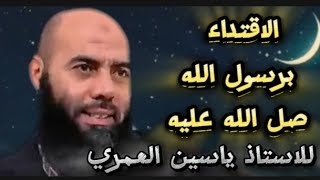 محاضرة كاملة للاستاذ ياسين العمري بعنوان الاقتداء برسول الله ﷺ #cheikhs #المغرب #ياسين_العمري