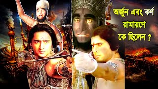 অর্জুন এবং কর্ণের আসল পরিচয় | Arjuna and Karna Life History in Bangla | Ajana Puran