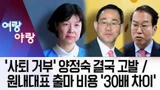 [여랑야랑]‘사퇴 거부’ 양정숙 결국 고발 / 원내대표 출마 비용 ‘30배 차이’ | 뉴스A