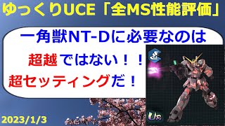 【ゆっくりUCE】＜全MS性能評価＞超越よりも超セッティング？！攻撃方面に特化した一角獣NT-D！！UCエンゲージ攻略