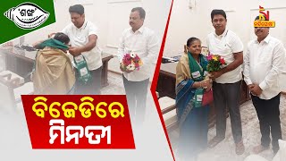 ବିଜେଡିରେ ମିଶିଲେ କୋଟିଏରୁ ଅଧିକ ଟଙ୍କାର ସମ୍ପତ୍ତି ରିକ୍ସା ଚାଳକଙ୍କ ନାମରେ ଲେଖିଦେଇଥିବା କଟକର ମିନତୀ ପଟ୍ଟନାୟକ