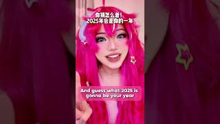 来自碧琪的2025年传讯！ 小马宝莉 碧琪 2025