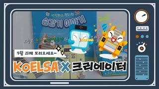 [KoELSA 크리에이터] 승강기 안전교구 소개♥ (안윤빈_9월)