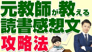 【元教師が教える】読書感想文の書き方を小中学生向けに簡単に解説