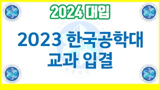 2024 대입 안내-2023 한국공학대 교과 입결분석!!!