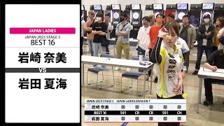 【岩崎 奈美 VS 岩田 夏海】JAPAN 2023 STAGE5 福島 LADIES BEST16