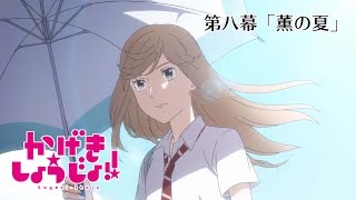 第八幕「薫の夏」WEB予告 | TVアニメ「かげきしょうじょ‼︎」