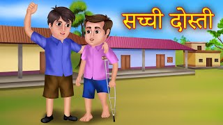 Sachi Dosti | सच्ची दोस्ती | Garib Dost | Hindi Story | Emotional Story | True Friendship |