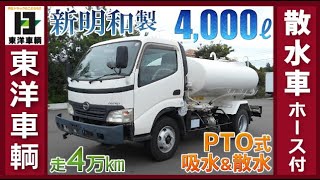 状態良好!! PTO式散水車★【東洋車輌公式】